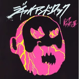 ジャイアンドロック