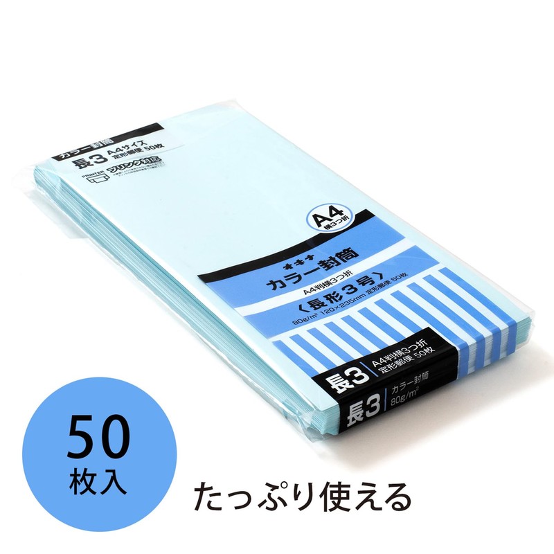 オキナ 封筒 カラー封筒 長形3号 ブルー 50枚 HPN3BU