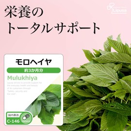 【リプサ公式】 モロヘイヤ 約3か月分×2袋 C-146-2