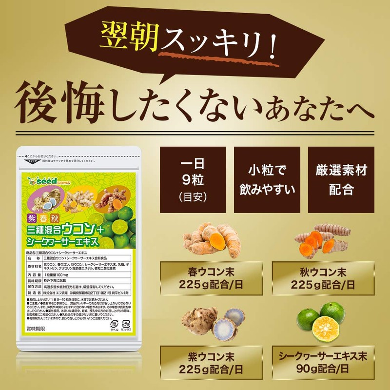 シードコムス 三種混合 ウコン シークヮーサーエキス サプリメント 秋ウコン 春ウコン (約6ヶ月分 1620粒)