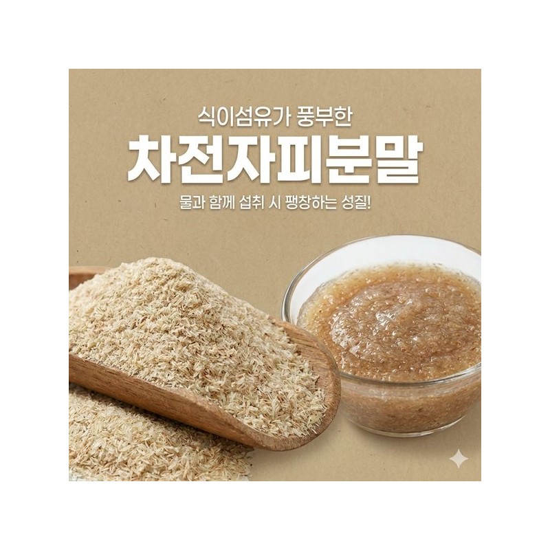 차전자피 가루 식이섬유 섬유소 분말 300g Psyllium Husk Powder Dietary