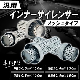TIGRE BLANC General Purpose Inner Silencer, Mesh, Motorcycle, Exhaust, Baffle, Muffler, Noise Reducing, Volume Adjustment, Motorcycle, Stainless Steel, 5.9 inches (150 mm), Outer Diameter 2.4 inches