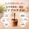 完全食 ソイプロテイン 600g 酪酸菌 乳酸菌 たんぱく質27g 完全栄養食 ダイエット 置き換えダイエット ココア味