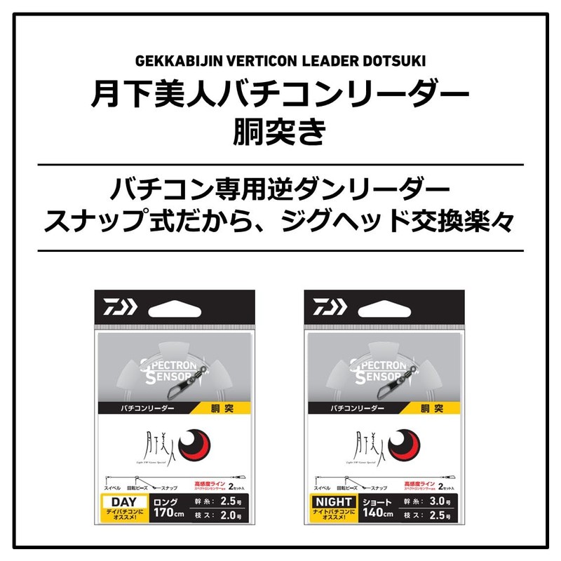 DAIWA Tsukiza Bijin Bachicon Leader Body Butt (Long)