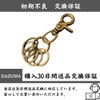[DAZUMA] キーホルダー 軽量 カラビナ キーフック アンティーク ウォレットチェーン ビンテージ キーリング メタリック