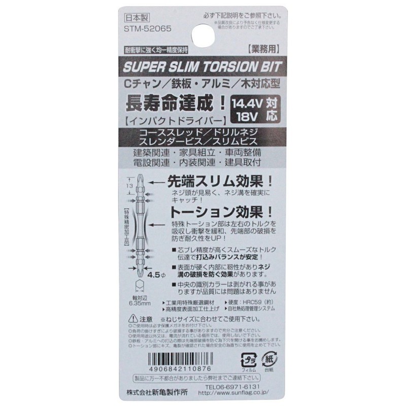 スーパースリムトーションビット 両頭 5本組 #2X65 STM-52065