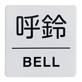 Aluminum Plate Sign "Call Bell Bell" / Aluminum Sign Plate