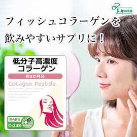 【リプサ公式】 低分子高濃度コラーゲン 約3か月分 C-238 サプリメント