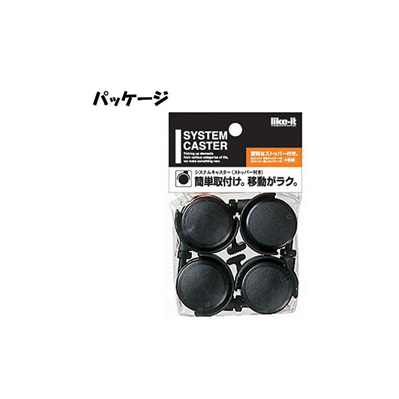 ライクイット ( like-it ) ストッパー付キャスター 2個・ノーマルキャスター 2個セット (ライクイット製品・吉川国工業所製品 専用) ブラック