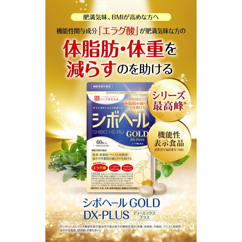ハーブ健康本舗 シボヘールGOLD DX-PLUS 60粒入り [機能性表示食品] エラグ酸配合 サプリメント
