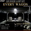 DA17W DA64W Every Wagon High Roof Dedicated Design LED Room