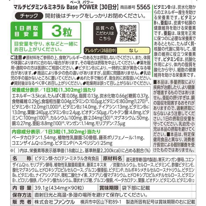 ファンケル (FANCL) (新) マルチビタミン & ミネラル Base POWER 30日分 サプリ