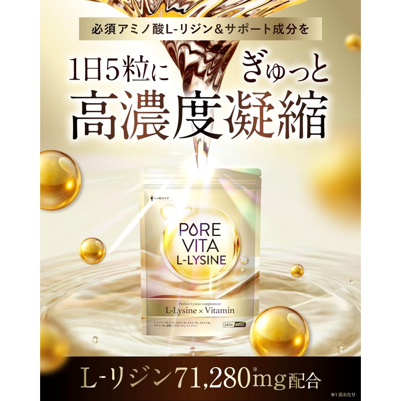 【高濃度リジン71,280mg 贅沢配合】ピュアビタリジン 71,280mg 90日分 L-リジン 必須アミノ酸 8種のビタミン&ミネラル 17種の無添加 国内製造 悩み解決ラボ