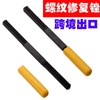 External Thread Repair File 0.75‑3.0mm Metric Pitch Steel Black Oxidation for Left Right Handed Threads