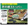 髙儀(Takagi) 芝の根ストッパー サイズ約D13×W160×H140mm 725041