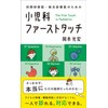 初期研修医・総合診療医のための 小児科ファーストタッチ