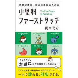 初期研修医・総合診療医のための 小児科ファーストタッチ