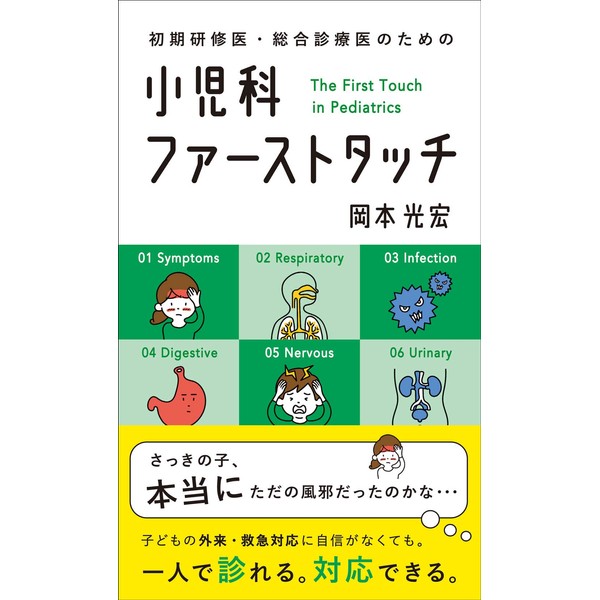 初期研修医・総合診療医のための 小児科ファーストタッチ