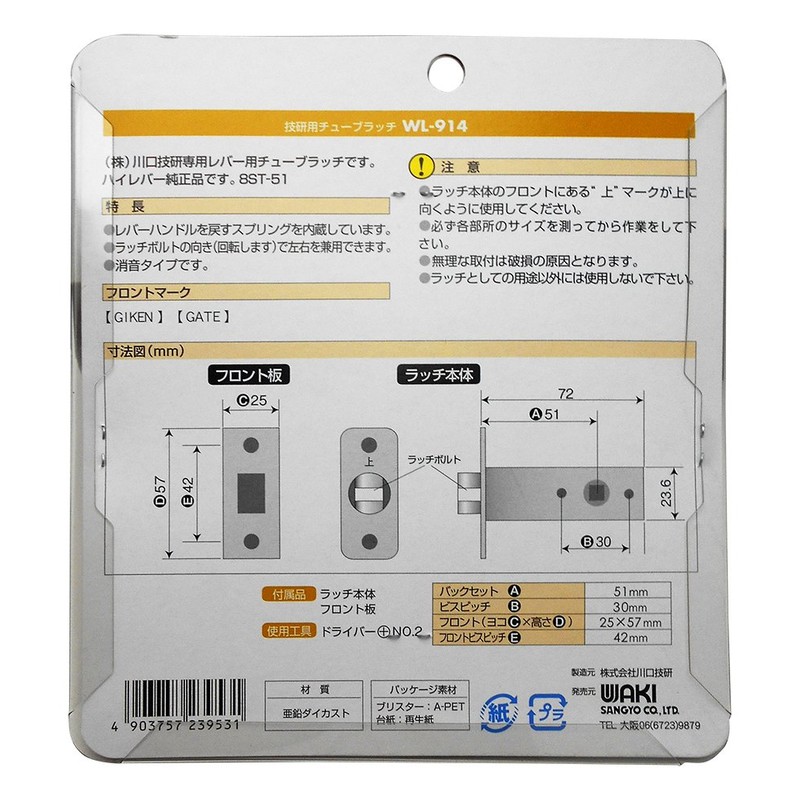 Waki Sangyo BS51 8ST-51 Giken Tube Latch Backset Front Hole