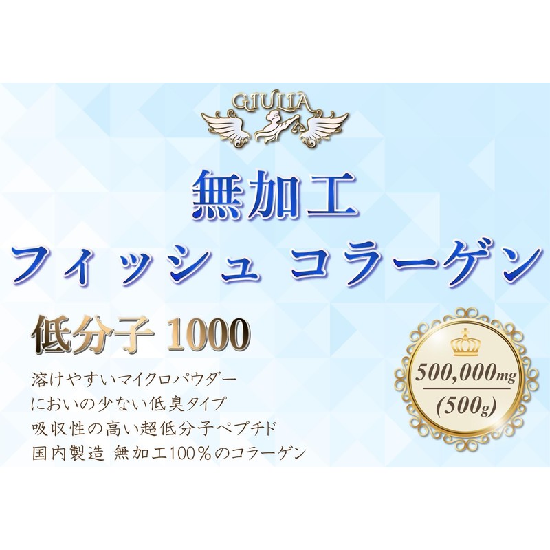 ジュリア サッと溶ける 超低分子１０００ 無加工 フィッシュコラーゲン ペプチド パウダー (500g)