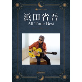ギターで歌う 浜田省吾/オール・タイム・ベスト