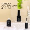 TOMICCA Gel Nail Top Coat & Base Coat 15ml 2-Piece