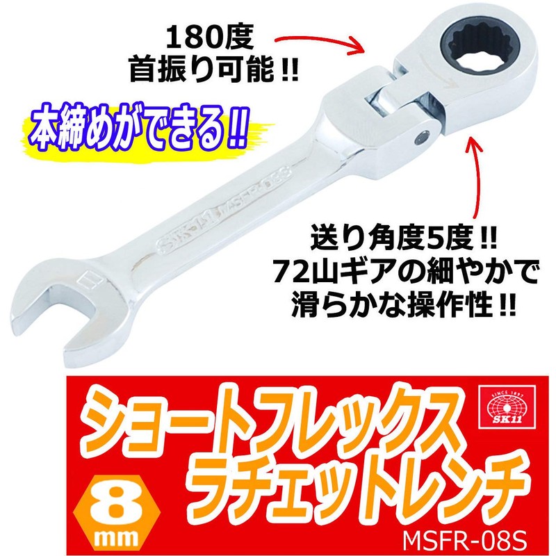 SK11 Gear Tech Short Flex Ratchet Wrench 8mm MSFR-08S
