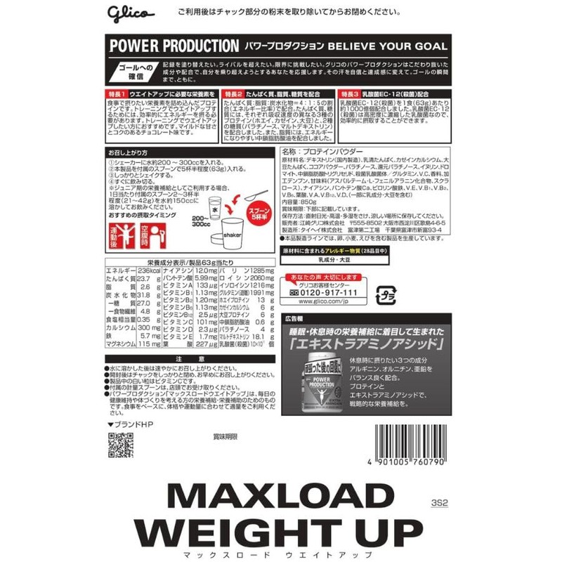 グリコ マックスロード ウエイトアップ チョコレート味 850g【使用目安 約12食分】 増量時 食事代替 パワープロダクション ウエイトゲイナー
