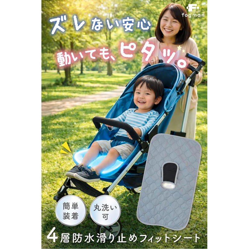 【育児アドバイザー監修】 fogman チャイルドシート 防水 シート ベビーカー 用 おしっこ おもらし 対策