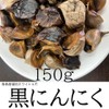 Black Garlic, Made in Japan, Aomori Aged, 5.3 oz (150
