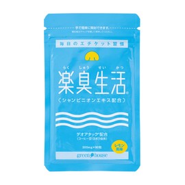 楽臭生活 1袋 90粒 30日分 エチケット サプリ タブレット シャンピニオン