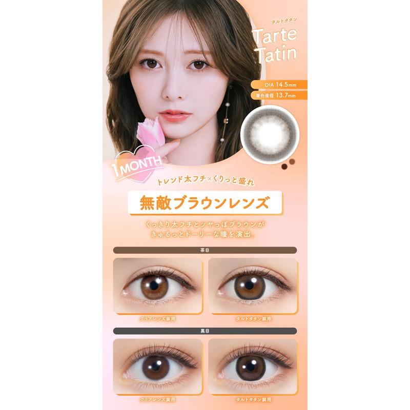 【メーカー公式店舗】[ 白石麻衣イメージモデルカラコン ] feliamo(マンスリー) 1MONTH 2枚入り タルトタタン [-2.50]