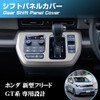 KOKATO Honda New Freed GT Shift Panel Decorative Frame Shift