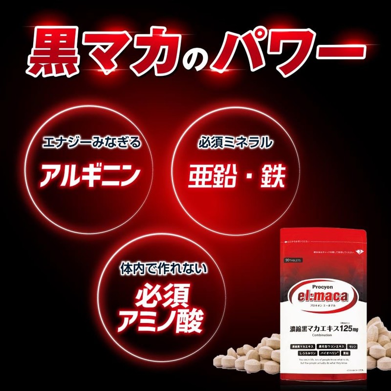 プロキオン エールマカ 黒マカ ウコン シトルリン 亜鉛 バイオペリン セレン 90粒 1ヶ月分