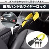 Car Steering Wheel Wire Lock Steering Seat Belt Fixing Anti-theft