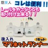 Window Beauty Retrofit Magnetic Runner 1 Set