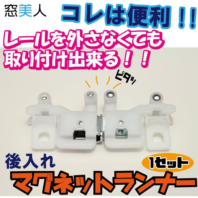 Window Beauty Retrofit Magnetic Runner 1 Set