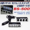 Braith 4連 シガーソケット USB DC12V セパレートスイッチ付き BS-500