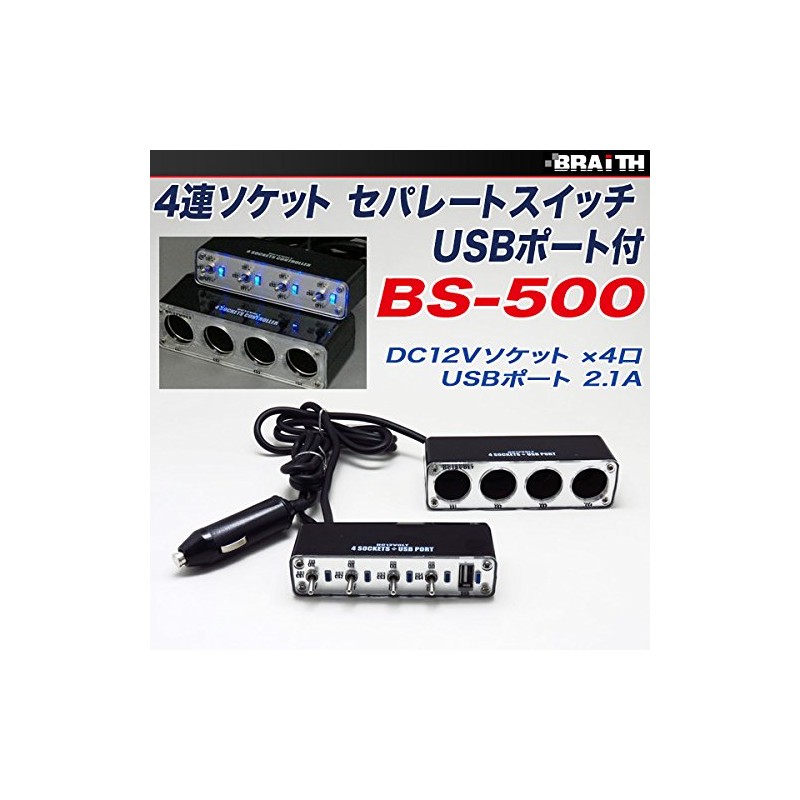 Braith 4連 シガーソケット USB DC12V セパレートスイッチ付き BS-500