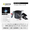 SOTO SOD-320PC Amikus Pot Combo