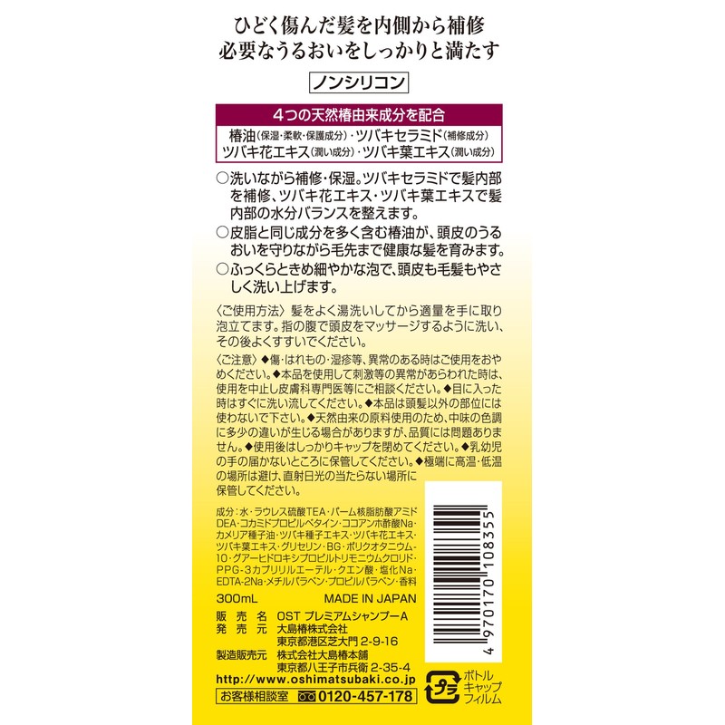 大島椿 プレミアムシャンプー 300mL (傷んだ髪用 椿油 ノンシリコン)
