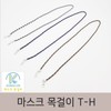 Mask necklace T-H/mask strap/mask ring Mask Necklace T-H Random 30ea