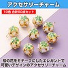 Felimoa Accessory Charm, Bell, Flower Motif, Handmade, 10 Colors, Total