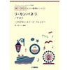 ヤマハミュージック オリジナル楽譜 開いて使えるピアノ連弾ピース No.7 ラ・カンパネラ (ヤマハミュージックオリジナル楽譜開いて使えるピアノ連弾ピース No.7)
