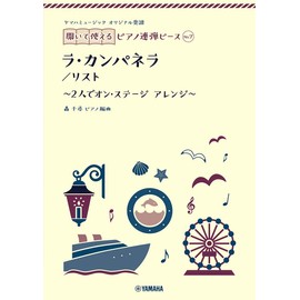 ヤマハミュージック オリジナル楽譜 開いて使えるピアノ連弾ピース No.7 ラ・カンパネラ (ヤマハミュージックオリジナル楽譜開いて使えるピアノ連弾ピース No.7)