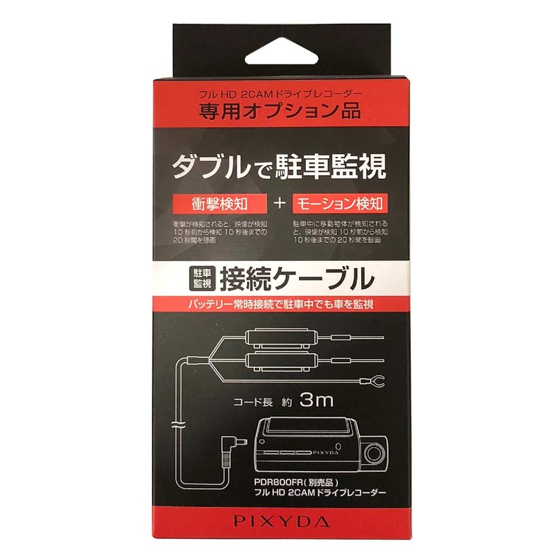 セイワ(SEIWA) 自動車AV用品 ドライブレコーダーPDR800FR専用 常時電源接続ケーブル PIXYDA PDR011 駐車監視機能用