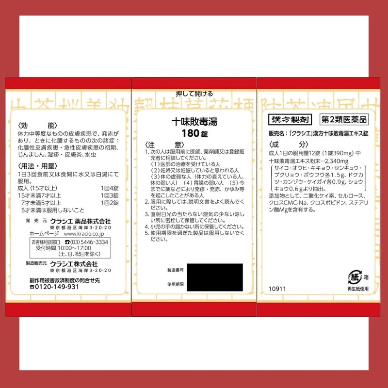 【第2類医薬品】「クラシエ」漢方十味敗毒湯エキス錠 180錠