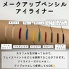 三善 アイライナー ホワイト