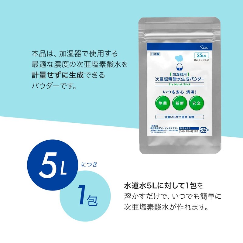加湿器用 計量要らずの 次亜塩素酸水生成スティック Zia Moist Stick 5L分 x 5包 (25L分)