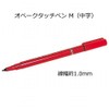 Opaque Stylus Pen M (Medium Point) Line Width: Approx. 0.04